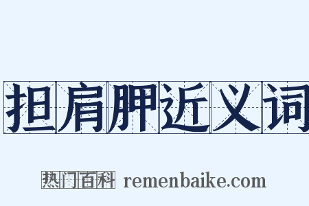 担肩胛近义词是什么意思的图片